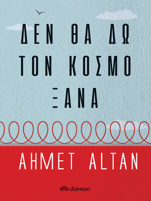 cover image of Δεν θα δω τον κόσμο ξανά